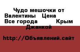 Чудо мешочки от Валентины › Цена ­ 680 - Все города  »    . Крым,Джанкой